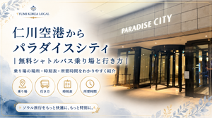 仁川空港からパラダイスシティ｜無料シャトルバス乗り場と行き方