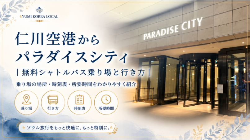 仁川空港からパラダイスシティ|無料シャトルバス乗り場と行き方
