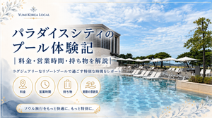パラダイスシティのプール体験記|料金・営業時間・持ち物を解説