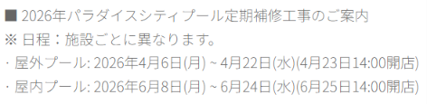 パラダイスシティ プールの2026年定期メンテナンス期間案内。屋外プールは4月6日~22日、屋内プールは6月8日~24日