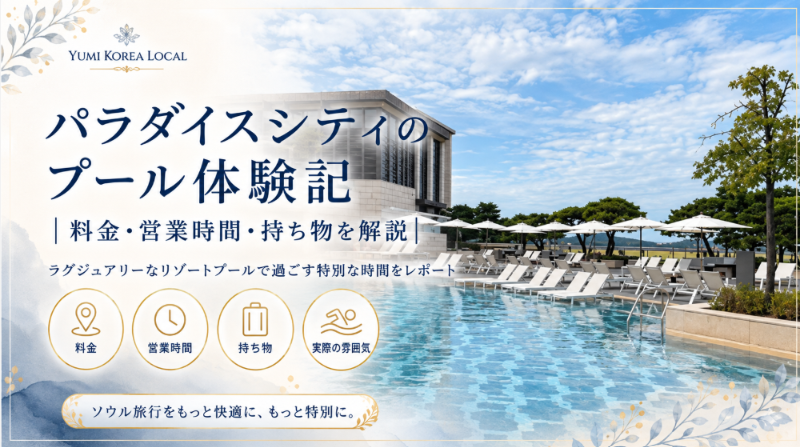 パラダイスシティのプール体験記|料金・営業時間・持ち物を解説
