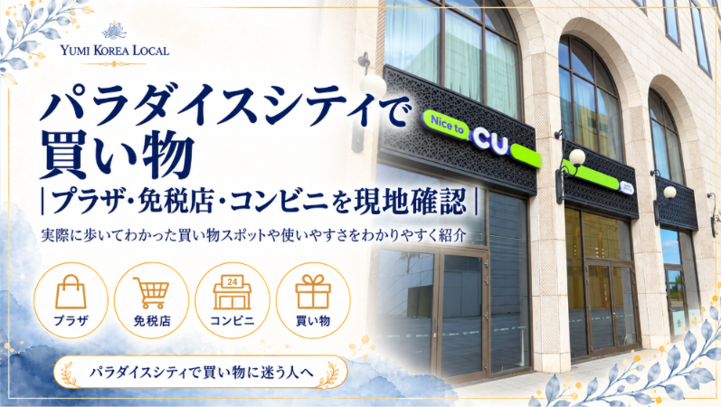 パラダイスシティで買い物|プラザ・免税店・コンビニを現地確認
