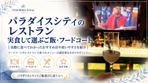 パラダイスシティのレストラン｜実食して選ぶご飯・フードコート
