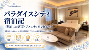 パラダイスシティ宿泊記｜実泊した客室・アメニティをレビュー