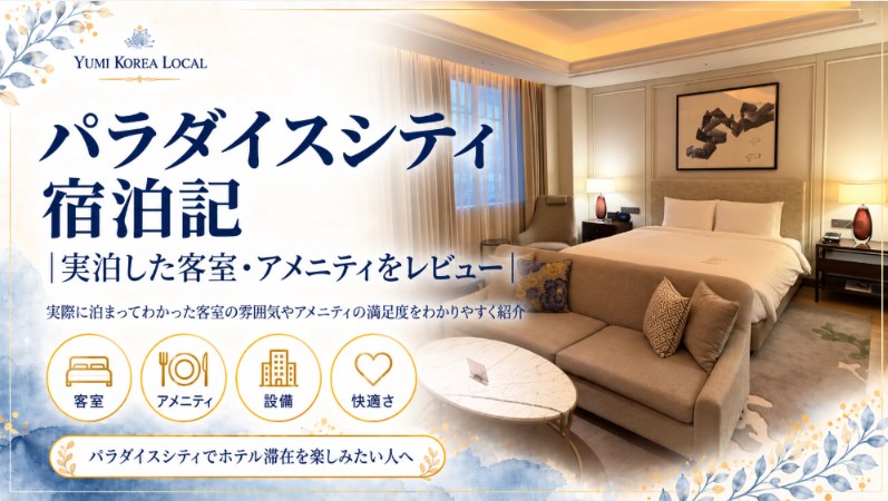 パラダイスシティ宿泊記|実泊した客室・アメニティをレビュー