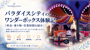 パラダイスシティのワンダーボックス体験記|料金・乗り物・営業時間を紹介