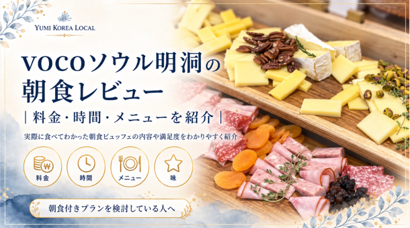 vocoソウル明洞の朝食レビュー｜料金・時間・メニューを紹介