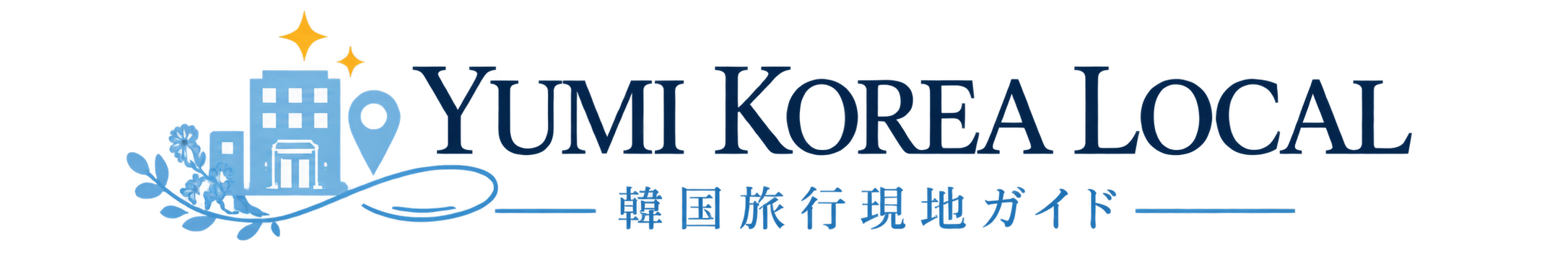 YUMI KOREA LOCAL|韓国旅行現地ガイド