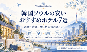 韓国ソウルの安いおすすめホテル7選|立地も妥協しない格安宿の選び方
