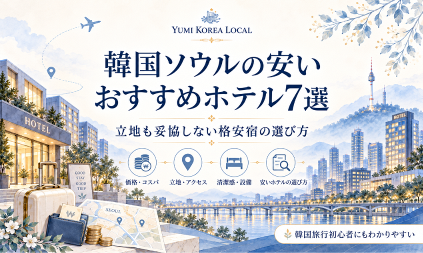 韓国ソウルの安いおすすめホテル7選|立地も妥協しない格安宿の選び方