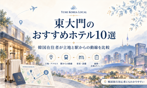 東大門のおすすめホテル10選|韓国在住者が立地と駅からの動線を比較