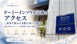 ドーミーインソウル江南のアクセス｜最寄り駅から実際に歩いて解説