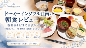 ドーミーインソウル江南の朝食レビュー｜夜鳴きそばまで実食レポート