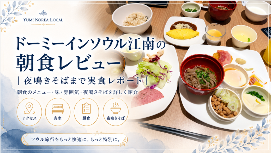ドーミーインソウル江南の朝食レビュー|夜鳴きそばまで実食レポート