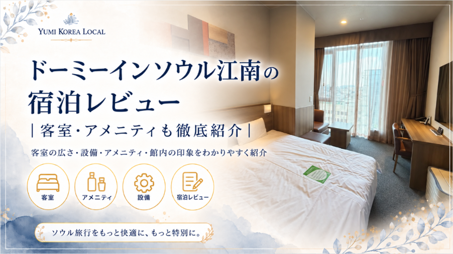 ドーミーインソウル江南の宿泊レビュー|客室・アメニティも徹底紹介