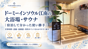 ドーミーインソウル江南の大浴場・サウナ｜宿泊して分かった使い勝手