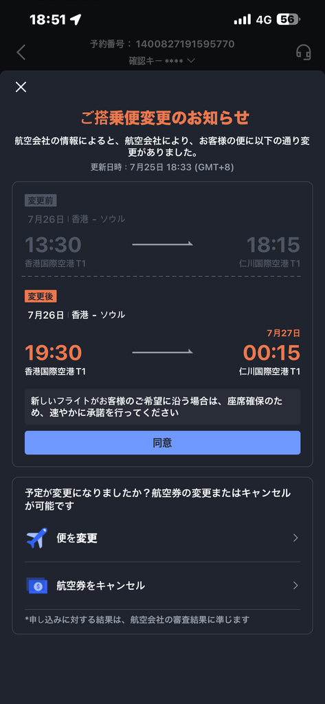 Trip.comで予約した香港発ソウル行きの便が13時30分から19時30分へ変更された通知
