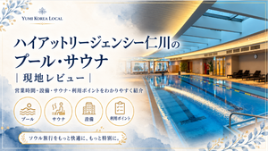 ハイアットリージェンシー仁川のプール・サウナを現地レビュー