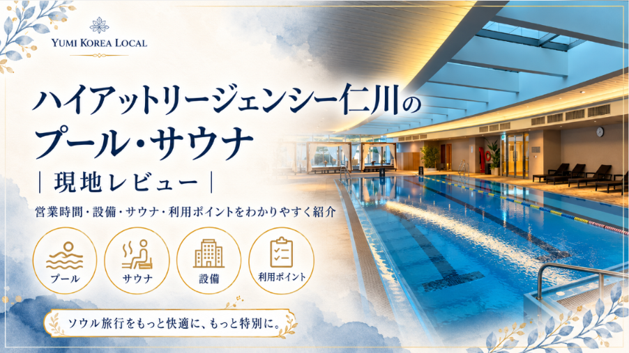 ハイアットリージェンシー仁川のプール・サウナを現地レビュー