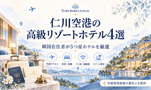 仁川空港の高級リゾートホテル4選|韓国在住者が5つ星ホテルを厳選