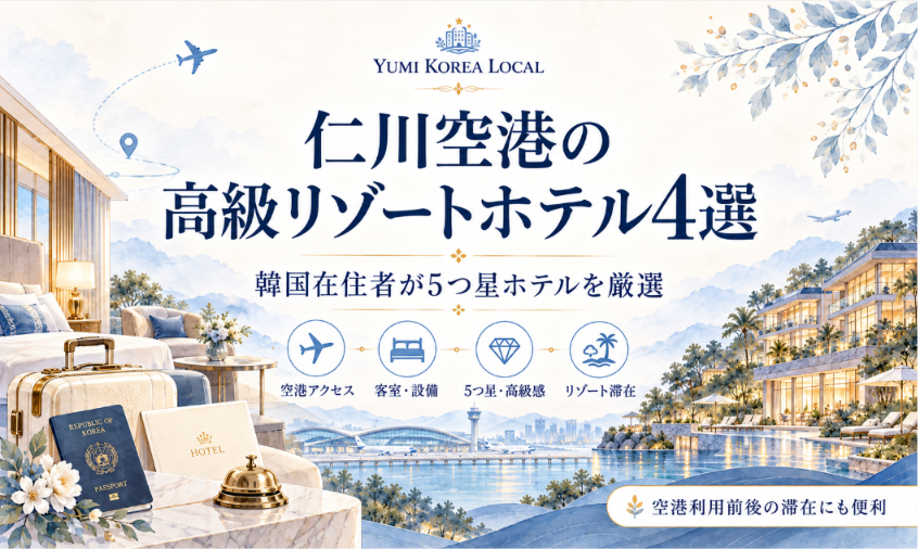 仁川空港の高級リゾートホテル4選|韓国在住者が5つ星ホテルを厳選