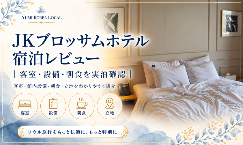 JKブロッサムホテル宿泊レビュー｜客室・設備・朝食を実泊確認