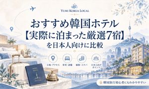 おすすめ韓国ホテル【実際に泊まった厳選7宿】を日本人向けに比較