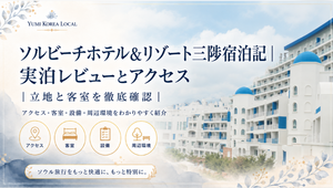 ソルビーチホテル&リゾート三陟宿泊記｜実泊レビューとアクセス