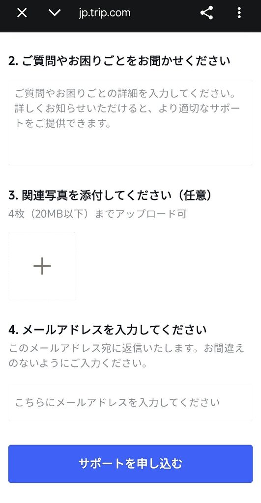 安東ホテルのスパ利用停止についてTrip.comへ補償を申し込んだ問い合わせ画面