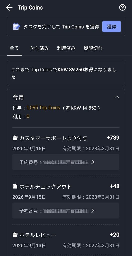 安東ホテルのトラブル後にTrip.comから付与された739 Trip Coinsの履歴画面