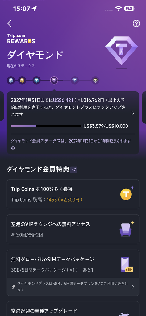 筆者YUMIのTrip.comダイヤモンド会員画面とTrip Coinsや会員特典の表示